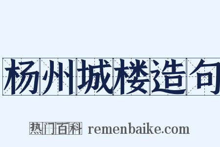 杨州城楼造句是什么意思的图片
